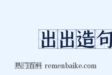 譆譆出出造句是什么意思的图片